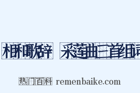 相和歌辞·采莲曲三首组词是什么意思的图片